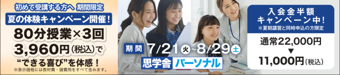 思学舎パーソナル　夏期講習2,026